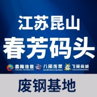 江苏省昆山春芳码头【现金】收货