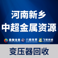 河南新乡市中超金属资源有限公司