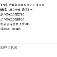 【山东临清】出售全新未使用无中柱库房一栋，全部栓接安装，配全新镀锌檩条