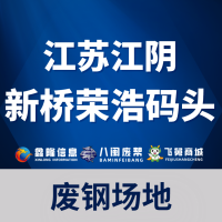 江苏江阴新桥荣浩码头