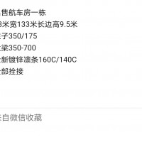 【山东聊城】出售一个屋脊一颗中柱航车房，檩条镀锌全新，全部螺丝栓接安装。