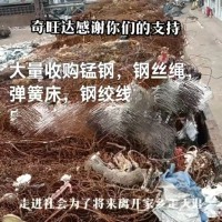 【广东中山】求购锰钢，钢丝绳，弹簧床，钢绞线