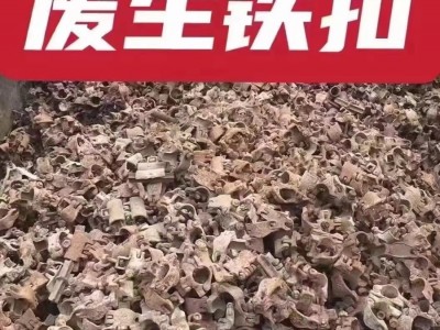 【广西桂林】求购废碗扣，废旧顶托，废生铁扣图3
