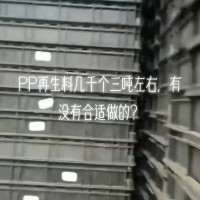 【广东佛山】出售PP再生料几千个，三吨左右