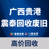 广西贵港震泰回收废旧最新价格