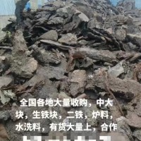 【全国】采购中大铁，生铁块，二铁，6.5水以上炉料，水洗料
