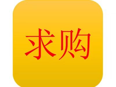 【重庆】采购10个螺纹20吨