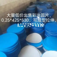 【河北邢台】出售彩涂圆片，0.25*425*530，可成型拉伸