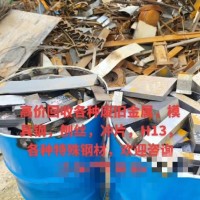 【广东佛山】求购各种废旧金属，模具钢，刨丝，冲片，H13，各种特殊钢材