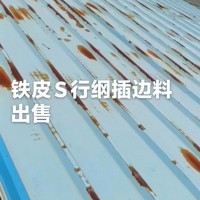 【浙江台州】出售铁皮S行纲插边料