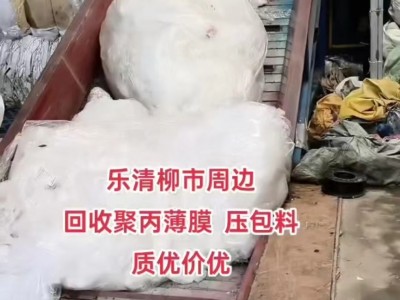 【浙江温州】求购薄膜干做，水洗一级料二级到三级吨包袋聚丙烯聚乙烯薄膜，缠绕膜平板膜，编织袋，吨包袋，等各种废料图1