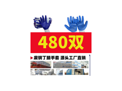 手套批发-废钢手套-丁腈手套图1