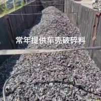 【江苏连云港】出售车壳破碎一级料