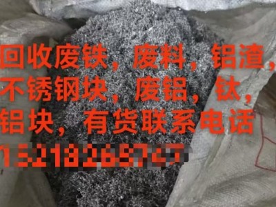【广东湛江】求购废铁，废料，铝渣，不锈钢铁，废铝，钛，铝块图1