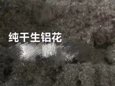 【广东佛山】出售纯干生铝花图1