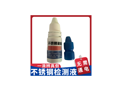 【不通电型】不锈钢鉴别液Q3测试分析小瓶识别测试液201 200 304不锈钢检测剂图1