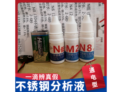 【通电型】不锈钢检测液快速鉴定识别液测试真假不锈钢201 304 316图1