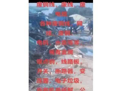 【江苏镇江】求购各种废铜线，电线，断路器，变压器图1