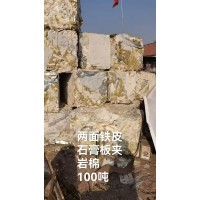 【山东】出售100吨两面铁皮石膏板夹岩棉