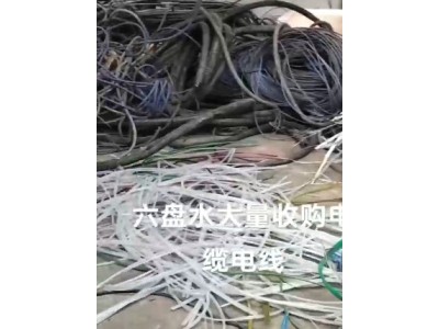 【贵州六盘水】求购大量电缆电线图1