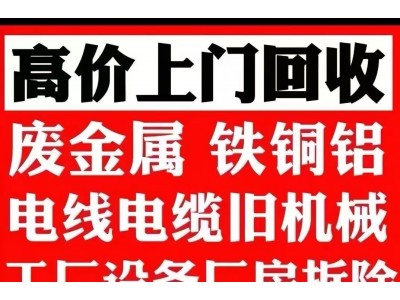 【浙江】求购各种废金属，废旧设备，各种电器，各种电瓶，各种报废车辆，承接厂房拆除，仓库厂房清理，免费估价图1
