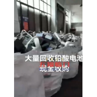 【贵州】求购大量铅酸电池，现金收购