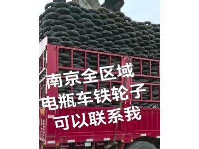 【江苏南京】求购铁轮子